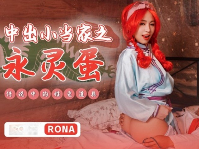 XSJ-018-中出小当家之永灵蛋.传说中的性爱道具-RONA