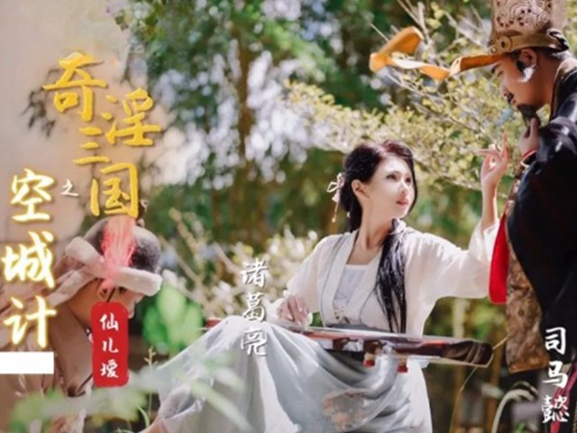 XSJ-025-奇淫三国之空城计-仙儿媛