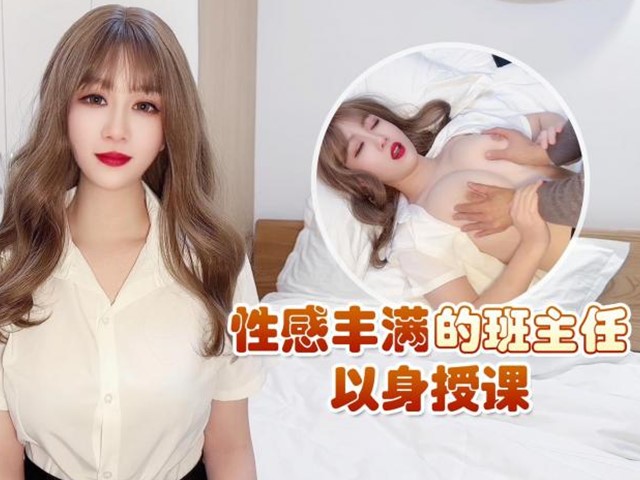 性感丰满班主任.以身授课操出白浆-师师