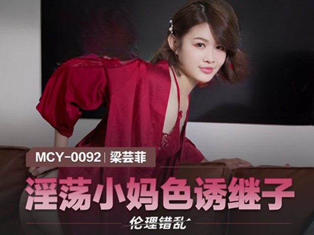 MCY-0092-伦理错乱.淫荡小妈色诱继子-梁芸菲