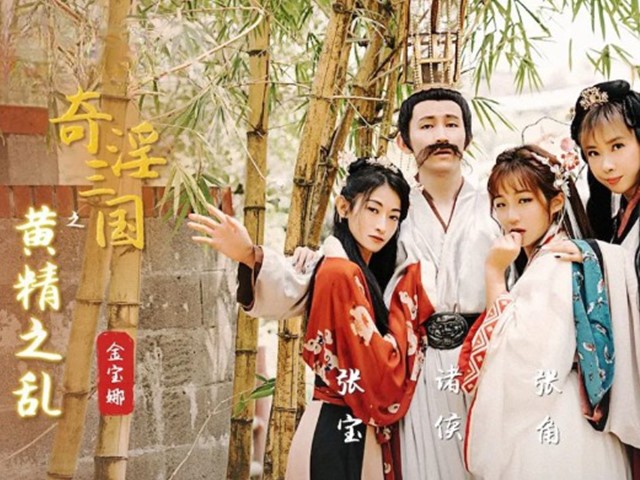 XSJ-005-奇淫三国之黄精之乱-金宝娜