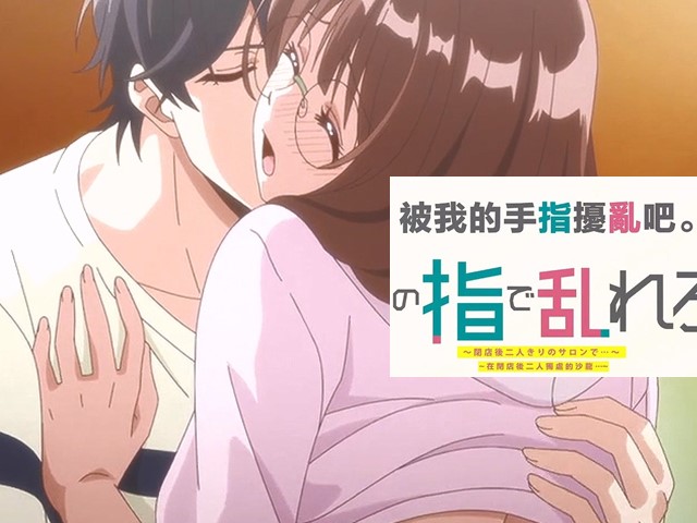 【动漫】用我的手指来扰乱吧5.只是靠近就如此的炙热-中文字幕