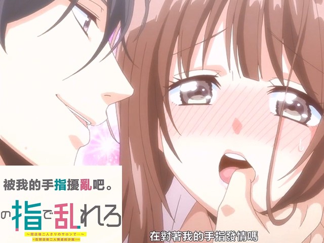 【动漫】用我的手指来扰乱吧1.对我的手指发情了吗？-中文字幕