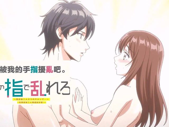 【动漫】用我的手指来扰乱吧7.直到那时都不许出轨噢？-中文字幕