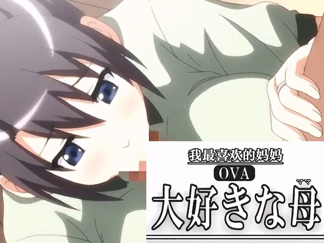 【动漫】最喜欢的妈妈1.媽媽的劇變-中文字幕