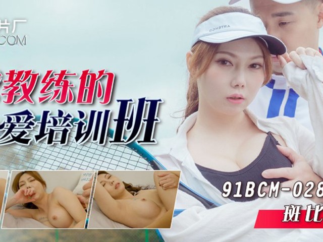 91制片厂 91BCM-028 网球教练的性爱培训班-斑比