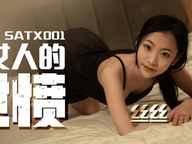 SA国际传媒SATX001对女人的泄愤-丝丝