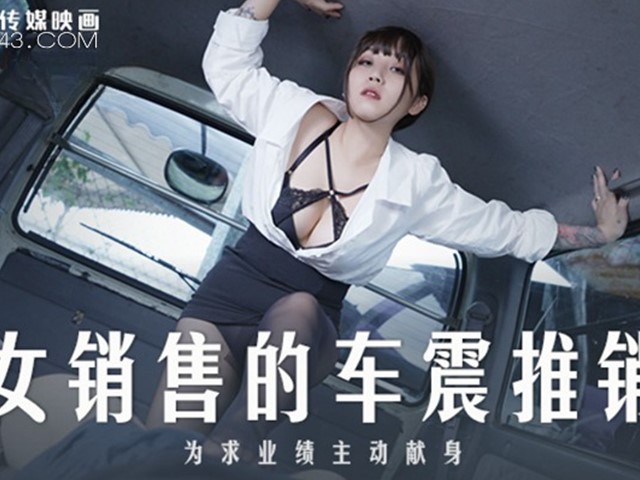 麻豆传媒MD-0265销售的车震推销-莫夕慈