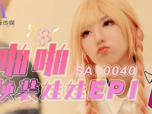 SA国际传媒SAT0040啪啪换装娃娃EP1