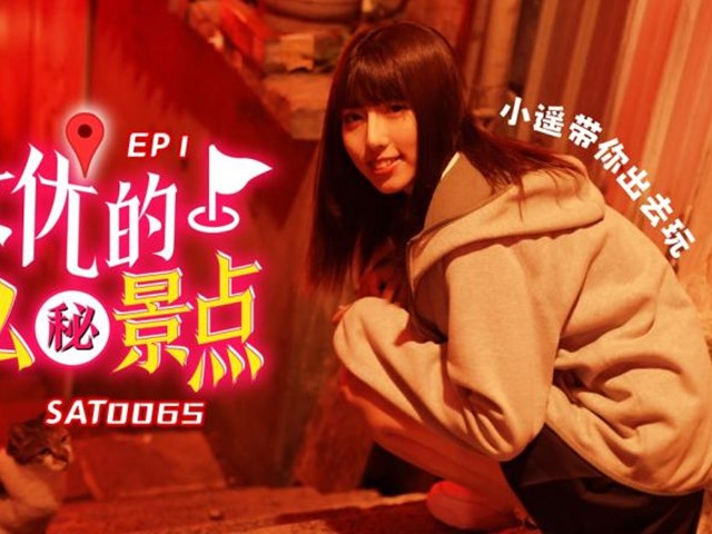 SA国际传媒SAT0065 女优的秘密景点EP1-  小遥