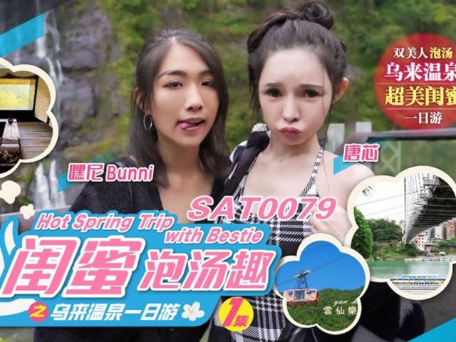 SA国际传媒SAT0079 闺蜜泡汤趣之乌来温泉一日游-嘿尼唐芯
