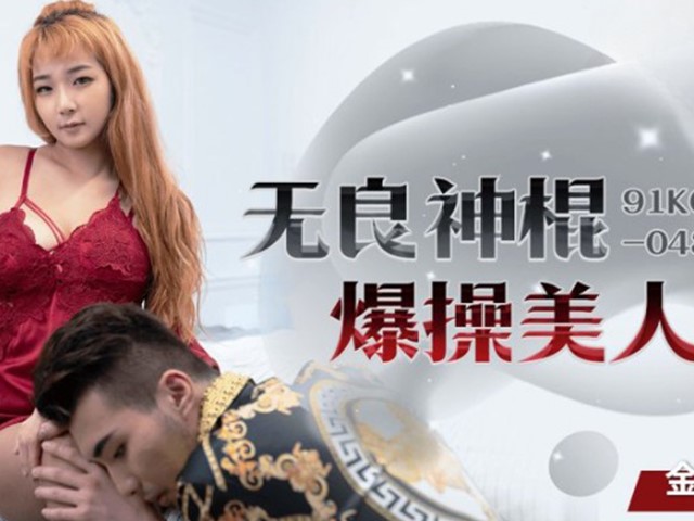 91KCM-048-无良神棍爆操美人妻-金宝娜