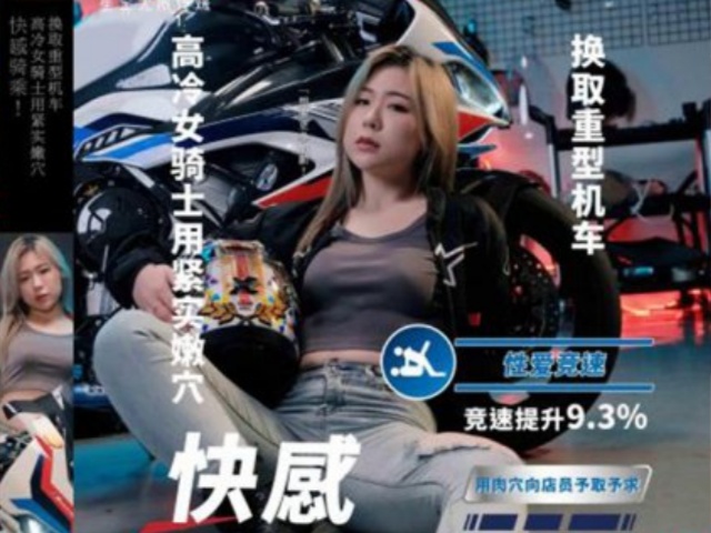 乌托邦WTB-057 快感骑乘 高冷骑士用紧实嫩穴换取重型机车-林思妤