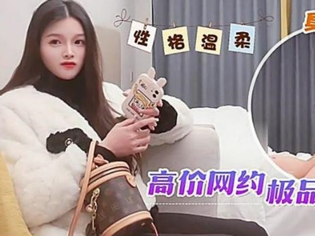 鬼脚七6 - 高价网约极品大奶妹，性格温柔身材非常棒