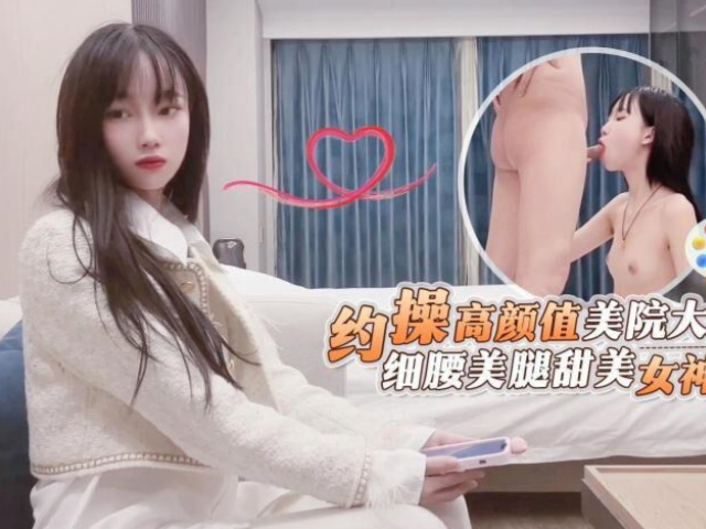 鬼脚七7 - 约操高颜值美院大学生，细腰美腿甜美女神系列