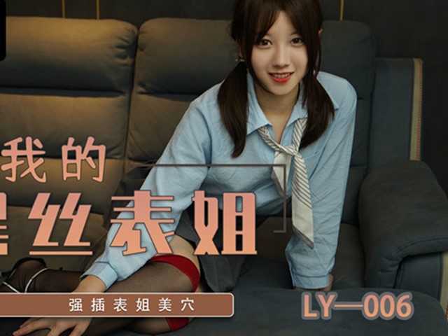 绝对领域LY-006强上我的黑丝表姐