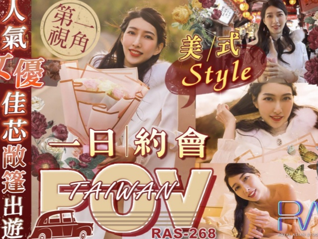 皇家华人RAS-0268 POV 人气女优佳芯敞篷出游 美式Style一日 约会