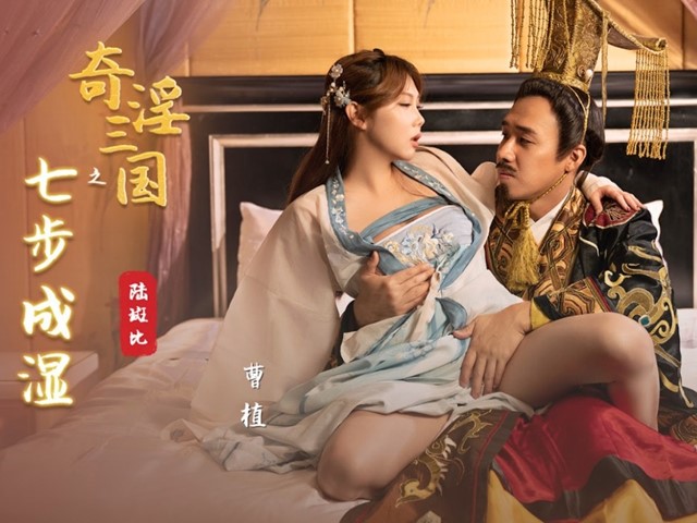 起点传媒 XSJ121 奇淫三国之七步成湿-陆班比