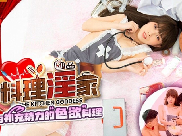 料理淫家MTVQ20-EP3补充精力的色欲料理-舒可芯