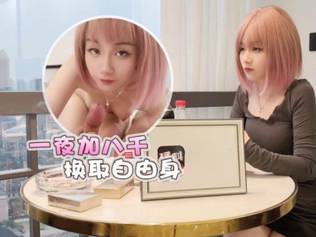 猛料原创.隔离少女一夜加八千换取自由身▌美酱▌