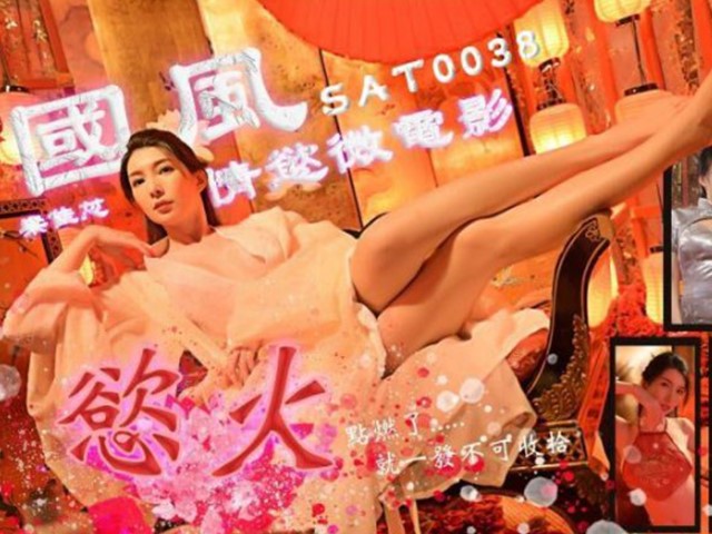 SAT-0036-国风情欲微电影.慾火点燃了就一发不可收拾-梁佳芯