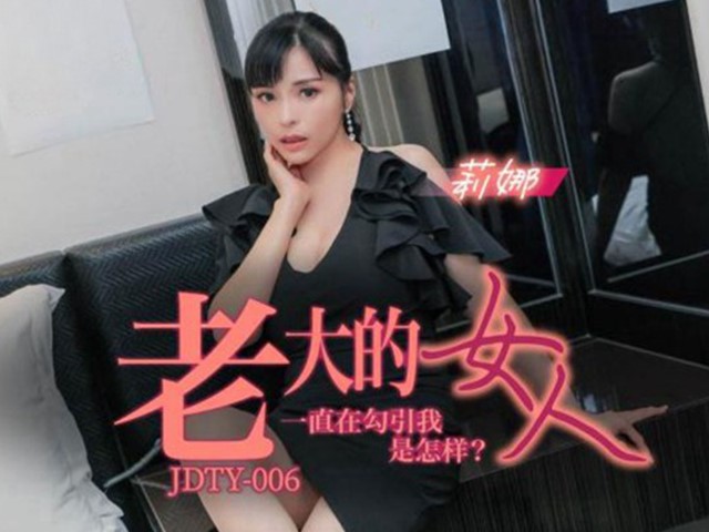 JDTY-006-老大的女人一直勾引我是怎样-莉娜
