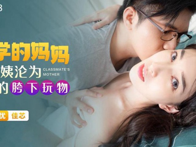 XKTC-028-同学的妈妈让阿姨沦为我的胯下玩物-佳芯