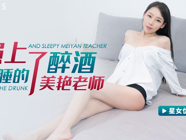 星空传媒XKG115强上了醉酒昏睡的美艳老师-宋可