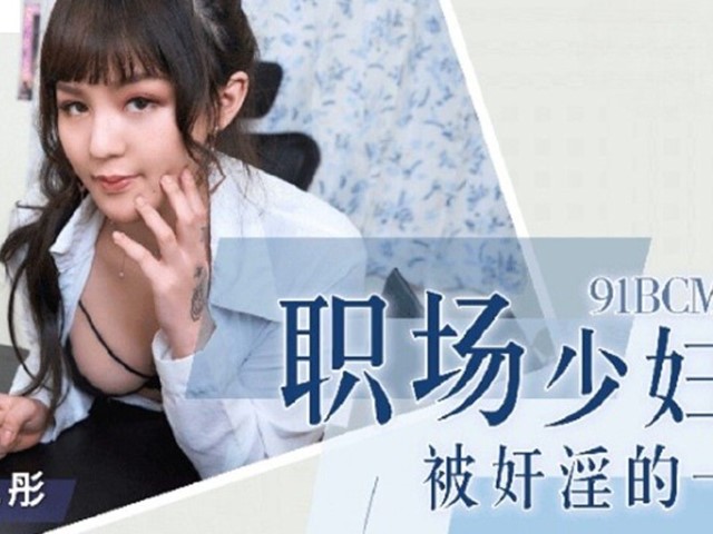 91BCM-015-职场少妇被奸淫的一天-吴凯彤