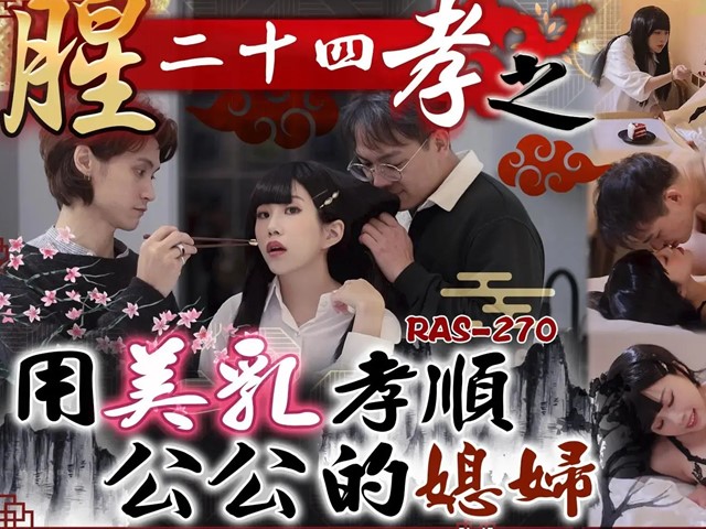 皇家华人RAS-0270腥24孝之用美乳孝顺公公的年轻媳妇  -玖玖