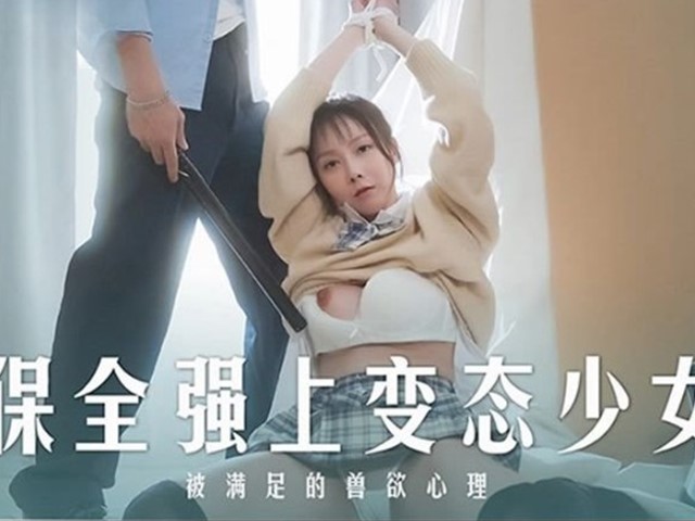 MD-0266-保全强上变态少女.被满足的兽欲心理-赵晓涵