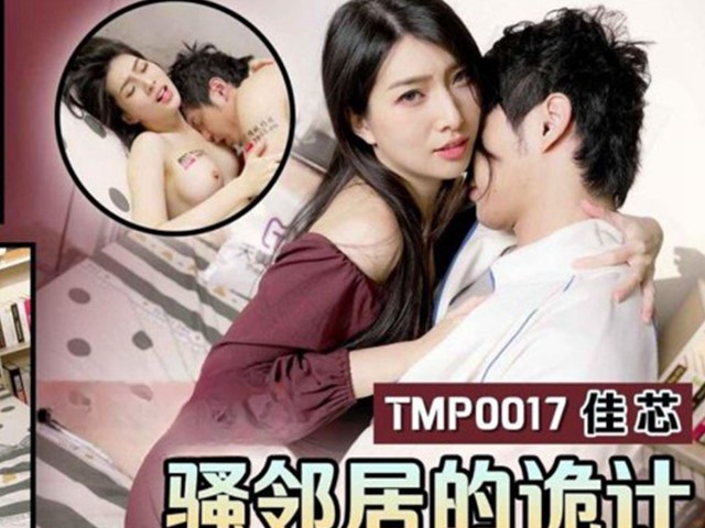 天美传媒TMP0017骚邻居的诡计-佳芯