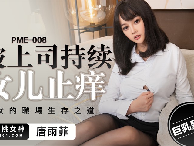 蜜桃传媒PME-008  OL被上司持续侵犯到高潮