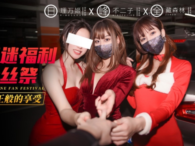 影迷福利线下粉丝祭之一泊二日帝王般的享受