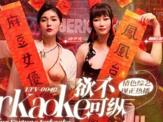 麻豆传媒 LTV-0040  欲不可縱 情色綜藝 南芊允 賴畇希