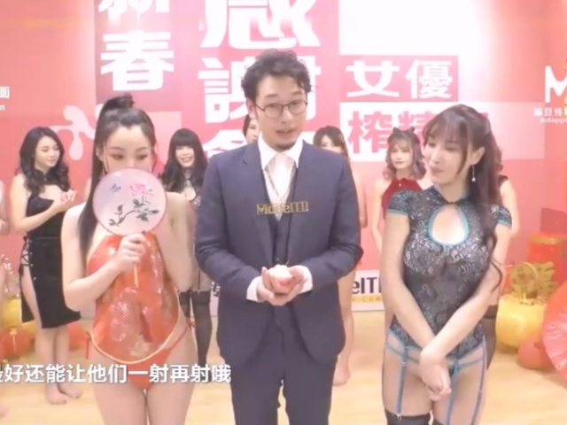 麻豆传媒MTVQ21 EP1-1 新春感谢祭 女优榨精赛-李 蓉蓉