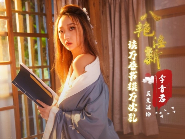 起点传媒XSJ131八艳淫新 读万卷书摸万次乳 李香君- 吴文淇