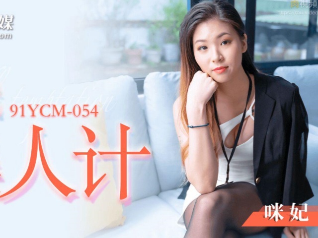 果冻传媒YCM-055 新娘的诱惑-咪妃