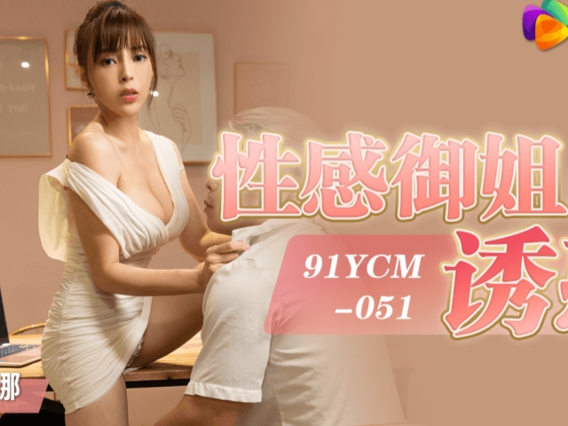 果冻传媒91YCM-051性感御姐的诱惑-莉娜