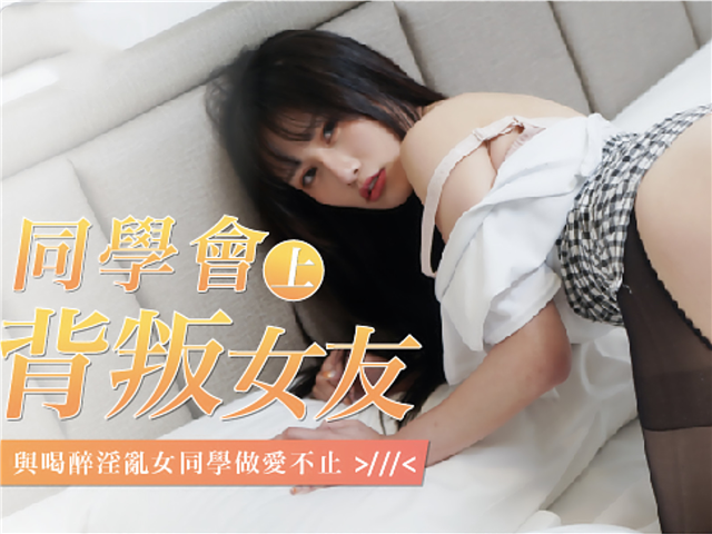 同学会聚餐，聚到床上