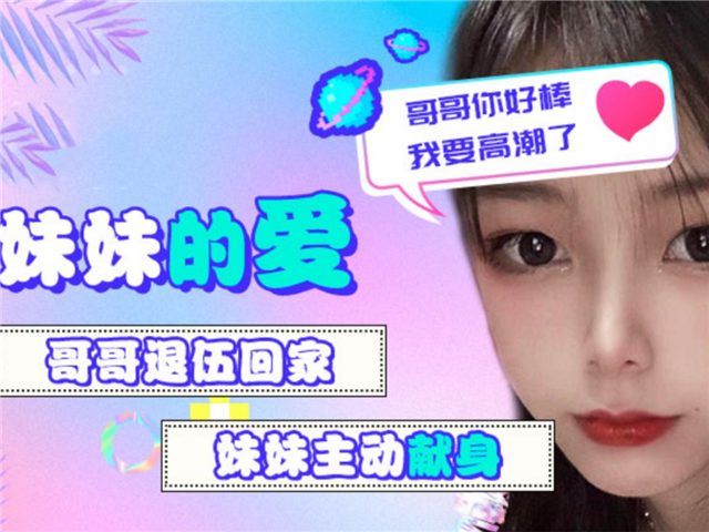 精东影业003-妹妹的爱