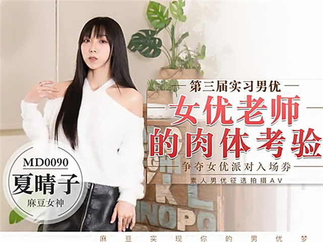 女优老师的肉体考验