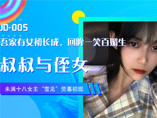 精东影业005-叔叔与侄女