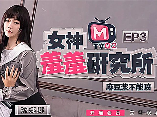 女神羞羞研究所EP3-麻友终极福利 麻豆浆不能喷