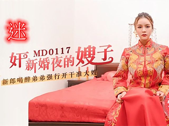 迷姦新婚夜的嫂子