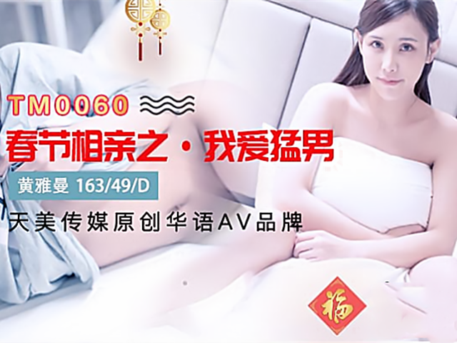 春节相亲之我爱猛男