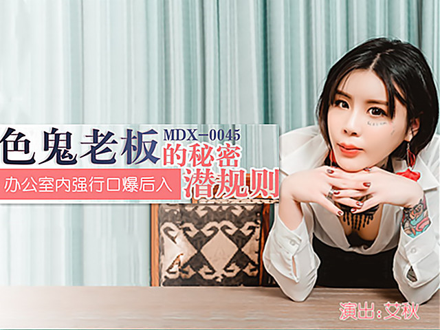 色鬼老板的秘密潜规则  办公室内强行口爆后入