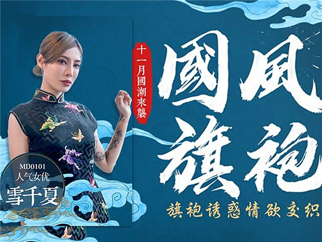 国风旗袍 旗袍诱惑情欲交织