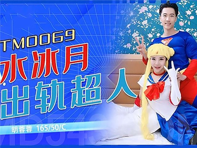 水兵月出轨超人