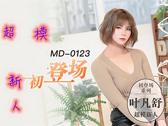 超模新人初登场